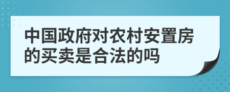 中国政府对农村安置房的买卖是合法的吗