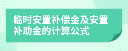 临时安置补偿金及安置补助金的计算公式