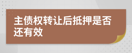 主债权转让后抵押是否还有效