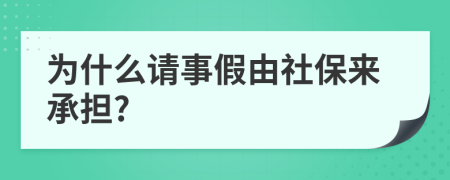 为什么请事假由社保来承担?