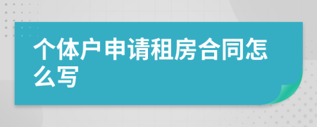 个体户申请租房合同怎么写