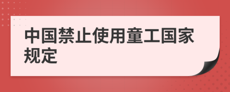 中国禁止使用童工国家规定