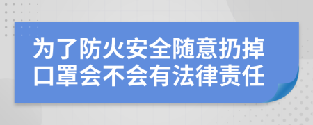 为了防火安全随意扔掉口罩会不会有法律责任