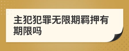 主犯犯罪无限期羁押有期限吗