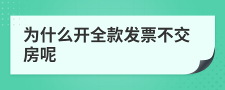 为什么开全款发票不交房呢