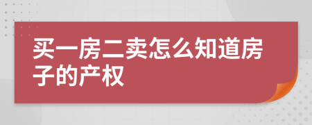 买一房二卖怎么知道房子的产权