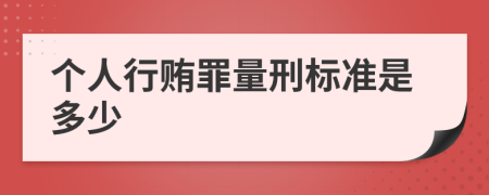 个人行贿罪量刑标准是多少