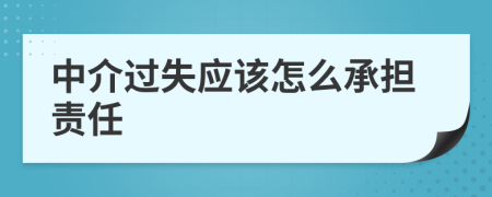 中介过失应该怎么承担责任