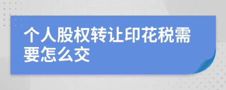 个人股权转让印花税需要怎么交