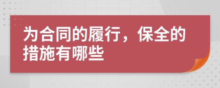 为合同的履行，保全的措施有哪些