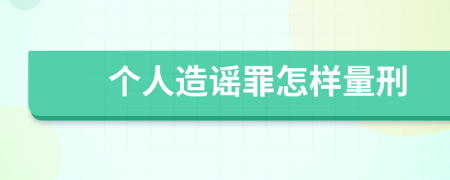 个人造谣罪怎样量刑