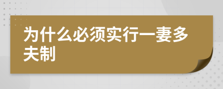 为什么必须实行一妻多夫制