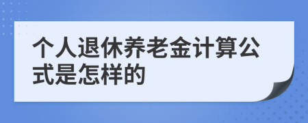 个人退休养老金计算公式是怎样的