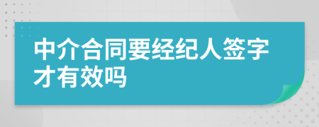 中介合同要经纪人签字才有效吗