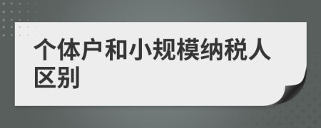 个体户和小规模纳税人区别