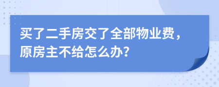 买了二手房交了全部物业费，原房主不给怎么办？