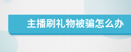 主播刷礼物被骗怎么办