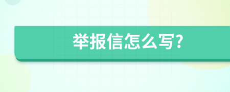 举报信怎么写?