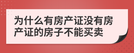 为什么有房产证没有房产证的房子不能买卖