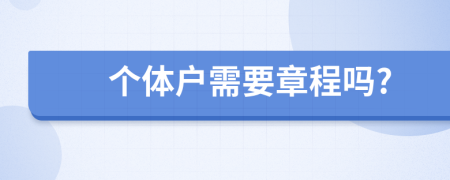 个体户需要章程吗?