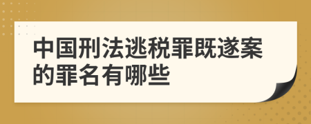 中国刑法逃税罪既遂案的罪名有哪些