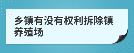 乡镇有没有权利拆除镇养殖场