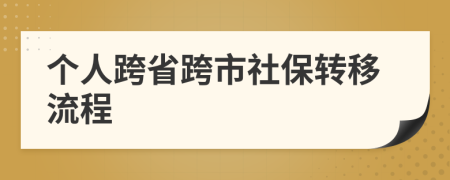 个人跨省跨市社保转移流程