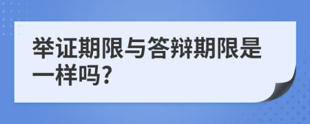 举证期限与答辩期限是一样吗?