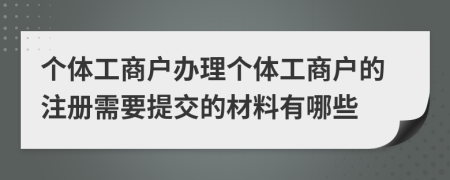 个体工商户办理个体工商户的注册需要提交的材料有哪些