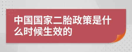 中国国家二胎政策是什么时候生效的