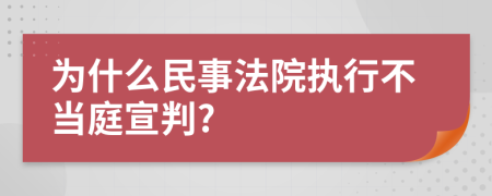 为什么民事法院执行不当庭宣判?