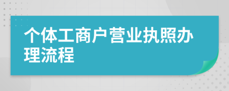 个体工商户营业执照办理流程