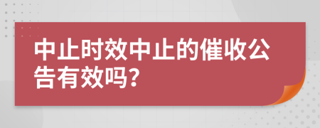 中止时效中止的催收公告有效吗？