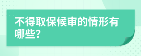 不得取保候审的情形有哪些？