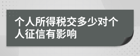 个人所得税交多少对个人征信有影响