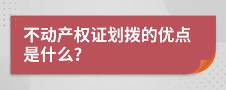 不动产权证划拨的优点是什么?