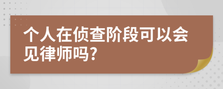 个人在侦查阶段可以会见律师吗?