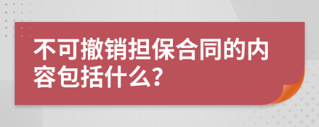 不可撤销担保合同的内容包括什么？