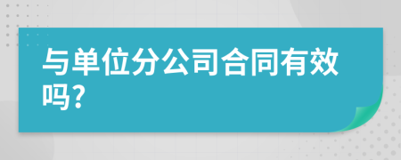 与单位分公司合同有效吗?