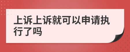 上诉上诉就可以申请执行了吗