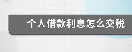 个人借款利息怎么交税