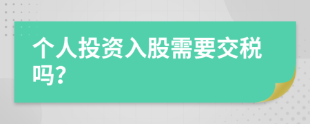 个人投资入股需要交税吗？