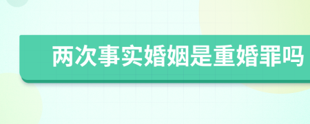 两次事实婚姻是重婚罪吗