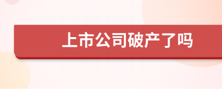 上市公司破产了吗