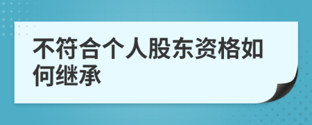 不符合个人股东资格如何继承