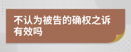 不认为被告的确权之诉有效吗