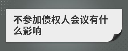 不参加债权人会议有什么影响