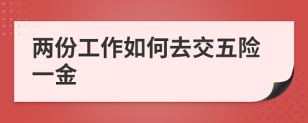 两份工作如何去交五险一金