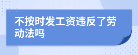 不按时发工资违反了劳动法吗