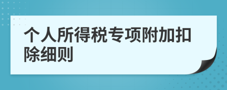 个人所得税专项附加扣除细则